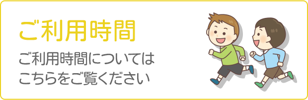 ご利用時間