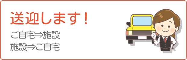 送迎します！