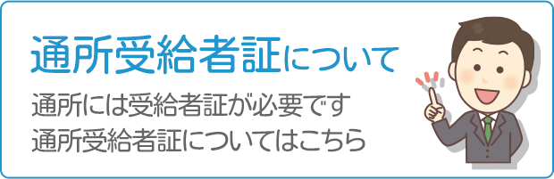 通所受給者証について